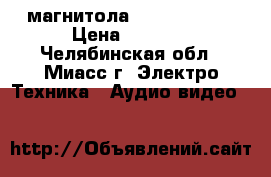 магнитола prology 2din › Цена ­ 8 500 - Челябинская обл., Миасс г. Электро-Техника » Аудио-видео   